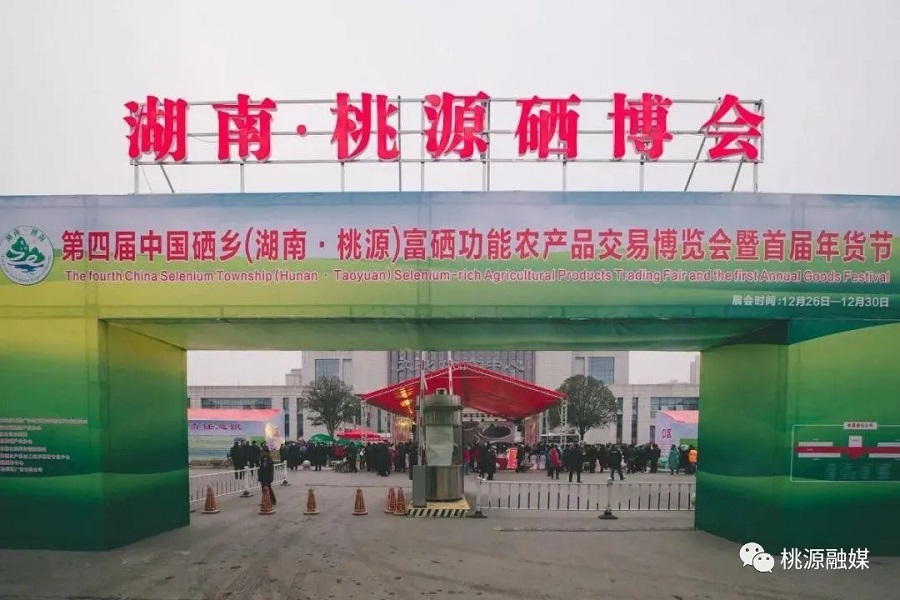 好消息！好消息！第五屆中國硒鄉(xiāng)（桃源）硒博會暨第二屆年貨節(jié)來啦！時間就在······