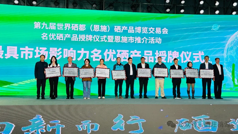喜報(bào)：桃源縣三個(gè)富硒產(chǎn)品獲評(píng)中國(guó)富硒農(nóng)產(chǎn)品博覽會(huì)、第九屆世界硒都（恩施）硒產(chǎn)品博覽交易會(huì)“名優(yōu)硒產(chǎn)品”金獎(jiǎng)！