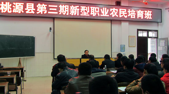 以硒為題，桃源縣第三期新型職業(yè)農民培育班開班